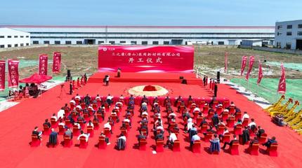 三之康共擠膜項目正式開工 新材料研發(fā)邁向新階段