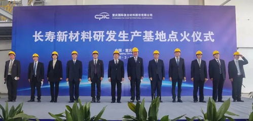 創(chuàng)新驅(qū)動，點燃未來 CPIC長壽新材料研發(fā)生產(chǎn)基地H04線成功點火